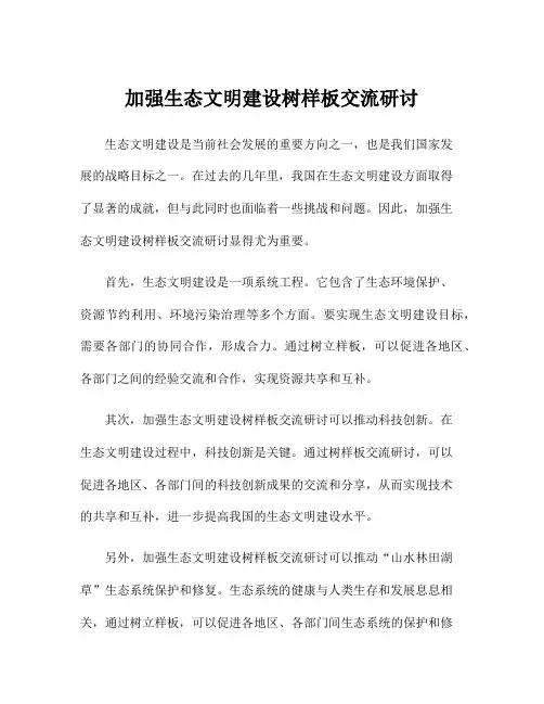 加强生态文明建设树样板交流研讨