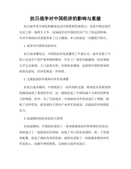 抗日战争对中国经济的影响与重建
