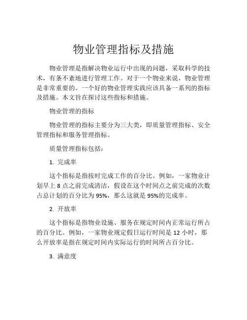 物业管理指标及措施