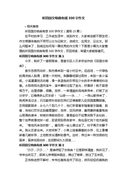 听田园交响曲有感300字作文