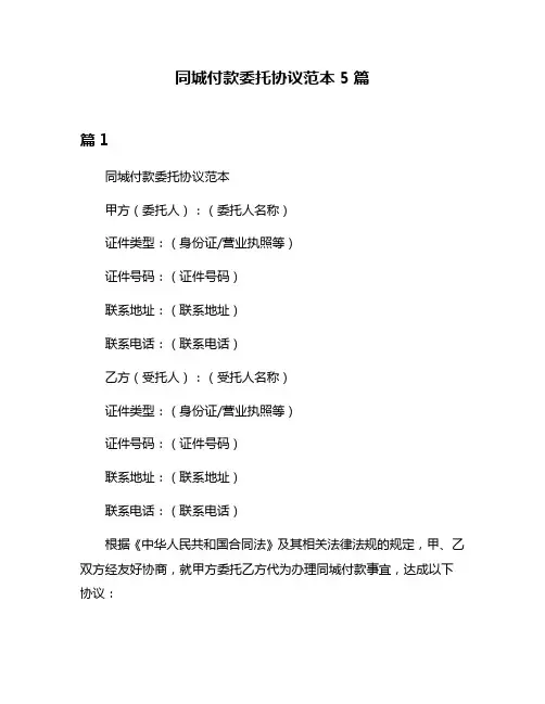 同城付款委托协议范本5篇