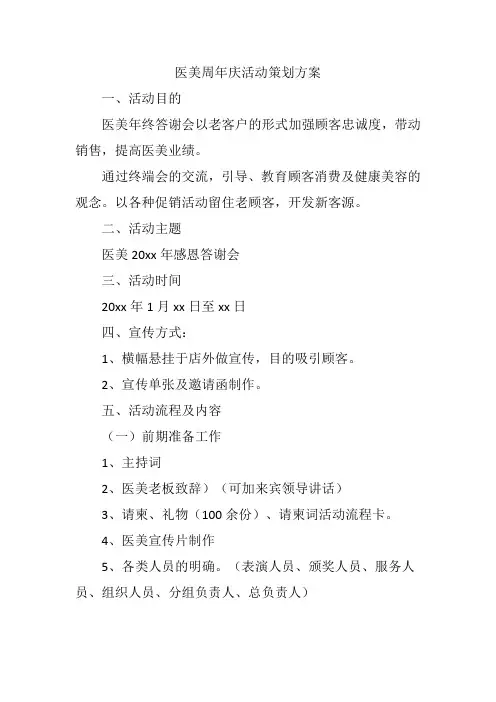 医美周年庆活动策划方案