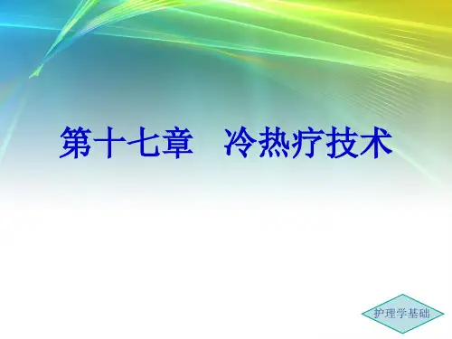 第13章 冷热疗法