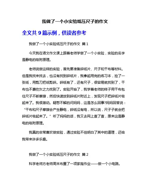 我做了一个小实验纸压尺子的作文