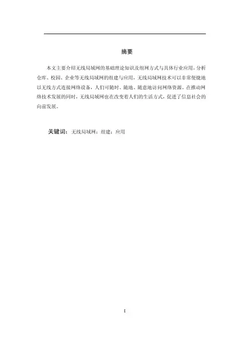 无线局域网的组建与应用毕业论文