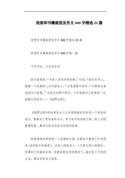 我想和书籍做朋友作文400字精选25篇