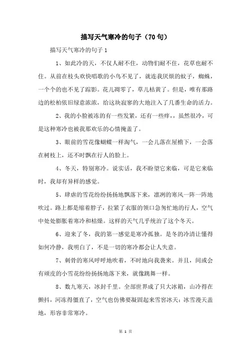 描写天气寒冷的句子(70句)