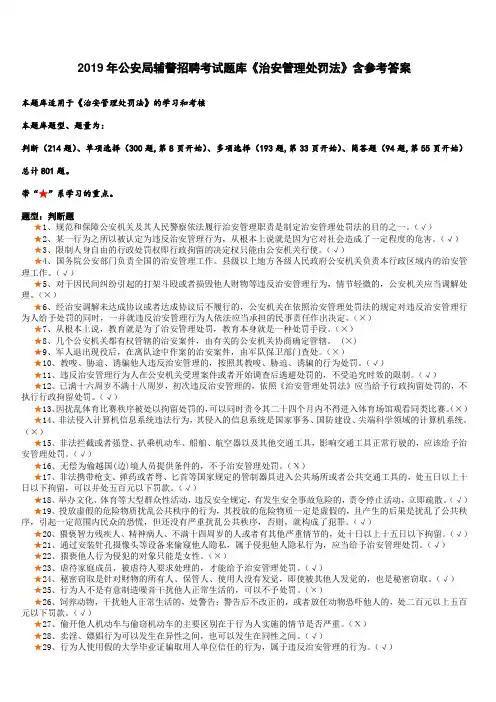 2019年公安局辅警招聘考试题库《治安管理处罚法》含答案