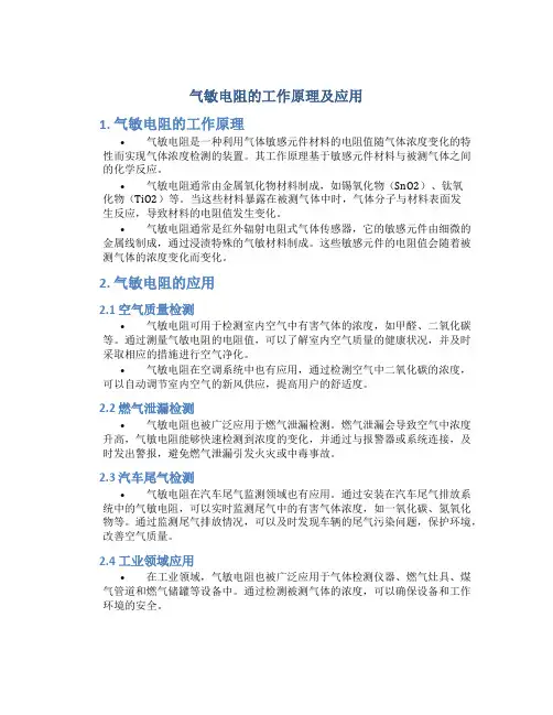 气敏电阻的工作原理及应用
