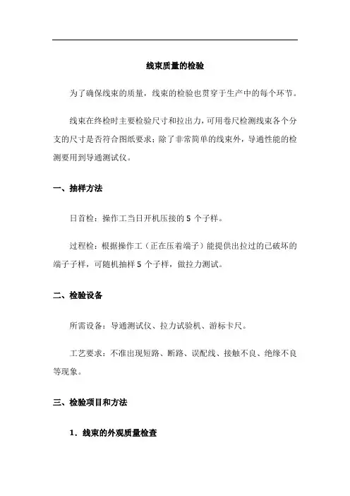 电气控制柜设计制作-安装与装配-线束质量的检验