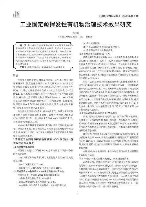 工业固定源挥发性有机物治理技术效果研究