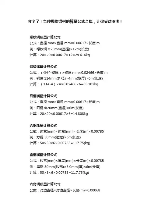 齐全了！各种规格钢材的算量公式合集，让你受益匪浅！