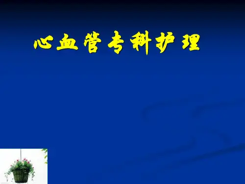 心血管专科护理PPT课件