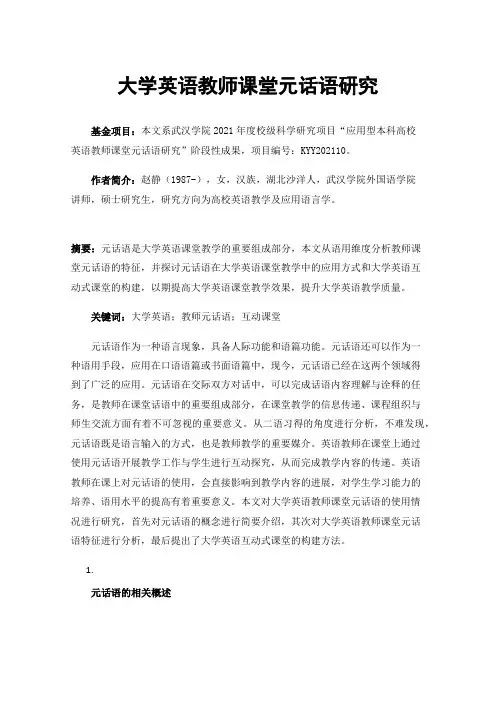 大学英语教师课堂元话语研究