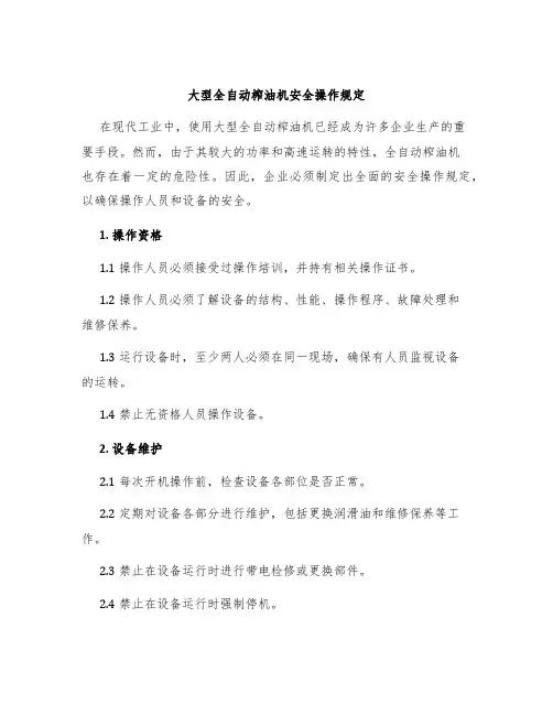 大型全自动榨油机安全操作规定