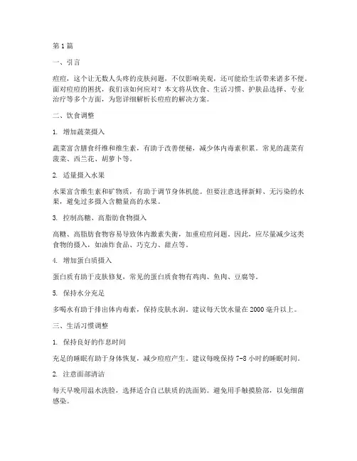 长痘痘的解决方案(3篇)