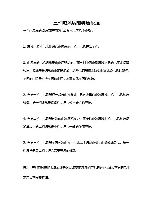 三档电风扇的调速原理