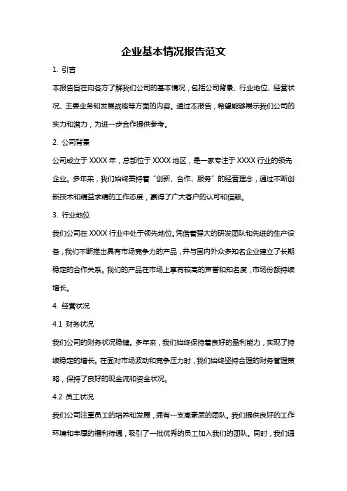 企业基本情况报告范文