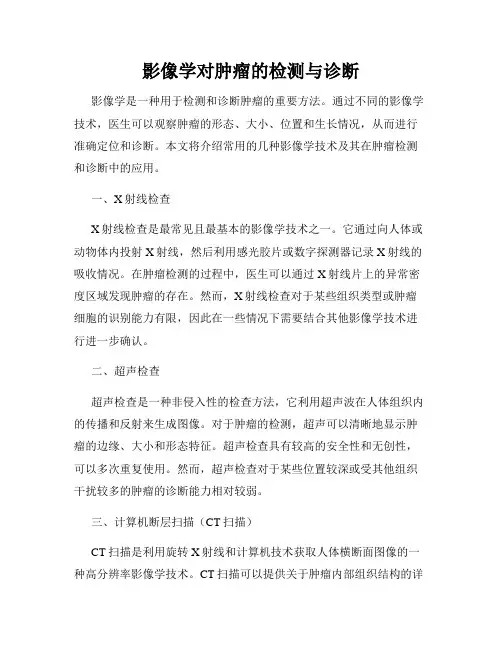 影像学对肿瘤的检测与诊断