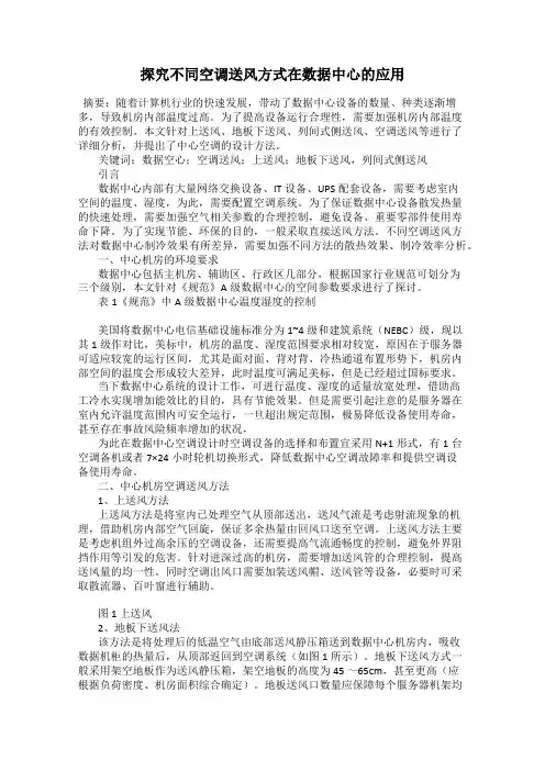 探究不同空调送风方式在数据中心的应用