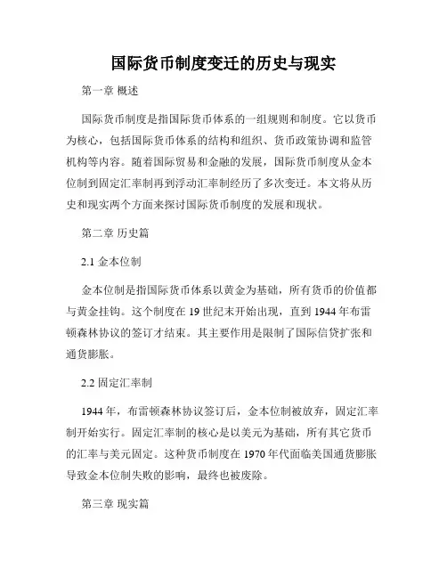 国际货币制度变迁的历史与现实