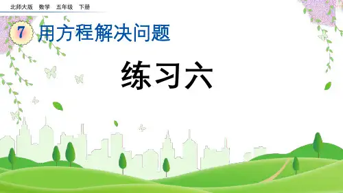 (2023春)北师大版五年级数学下册《 练习六》PPT课件