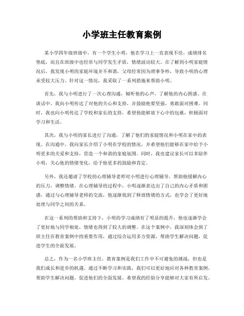 小学班主任教育案例