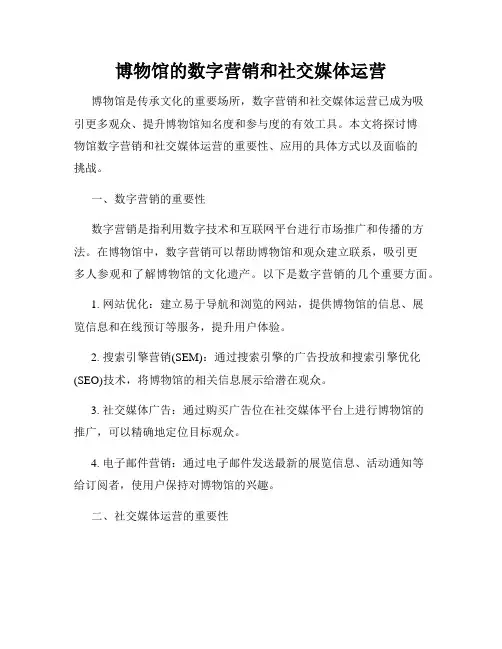 博物馆的数字营销和社交媒体运营
