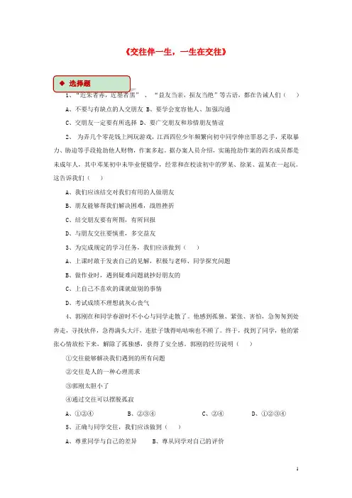 八年级道德与法治上册 第二单元 学会交往天地宽 第3课 掌握交往的艺术 第3框 交往伴一生,一生在交