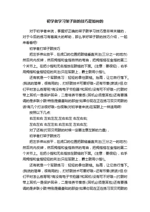 初学者学习架子鼓的技巧是如何的