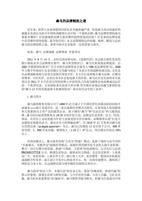 森马的品牌制胜之道