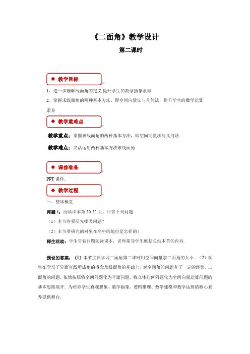 《二面角》第二课时示范公开课教学设计【高中数学】