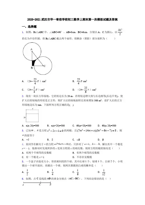 2020-2021武汉市华一寄宿学校初三数学上期末第一次模拟试题及答案