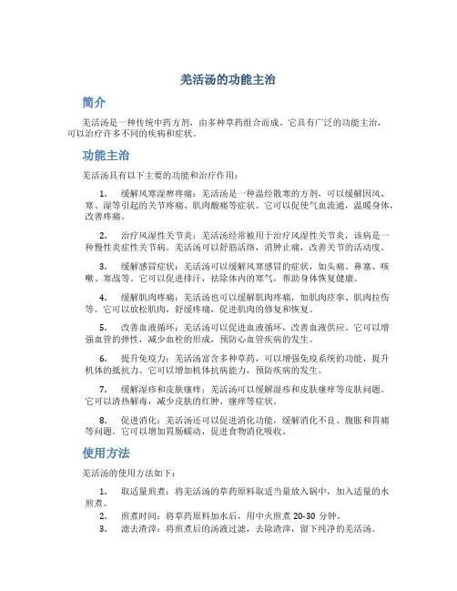 羌活汤的功能主治