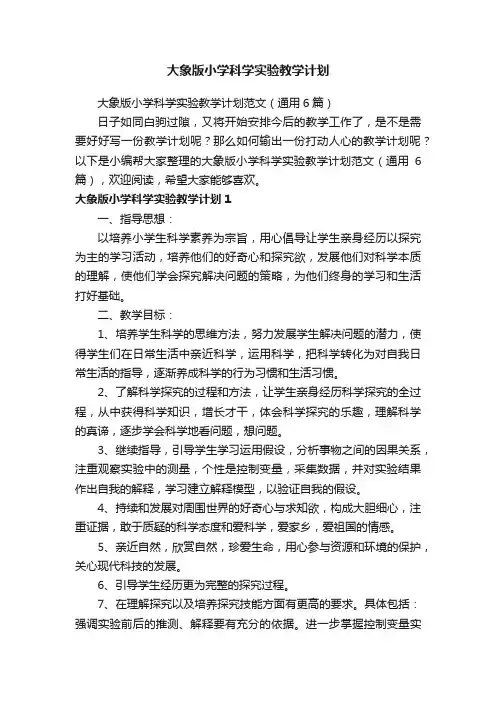大象版小学科学实验教学计划范文（通用6篇）