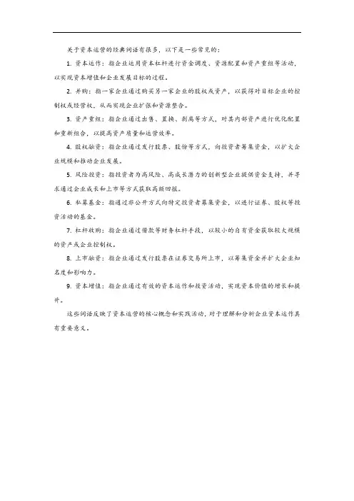 关于资本运营的经典词语
