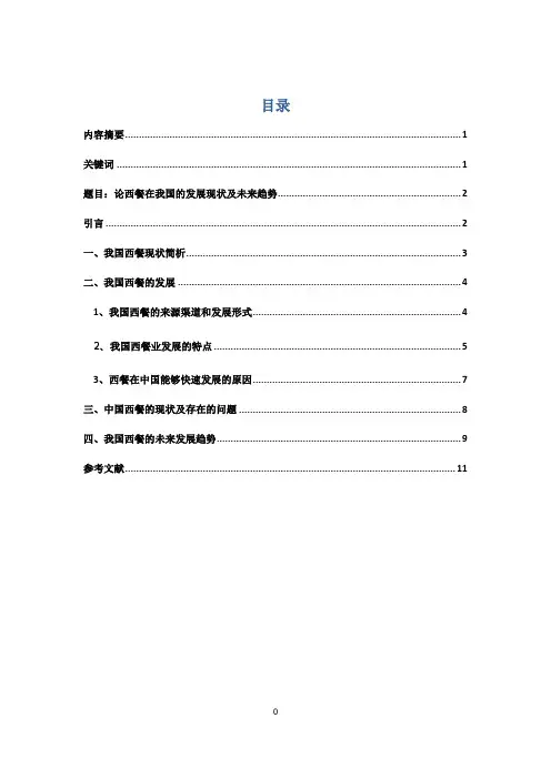 论西餐在我国的发展现状及未来趋势