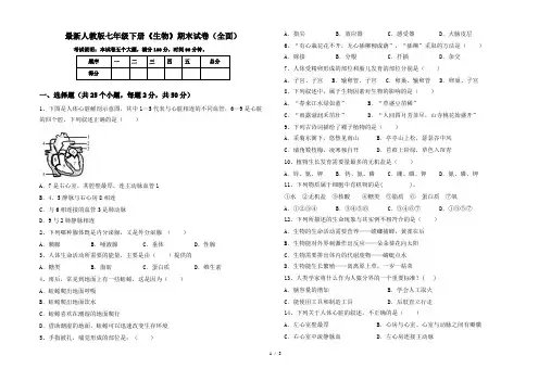 最新人教版七年级下册《生物》期末试卷(全面)