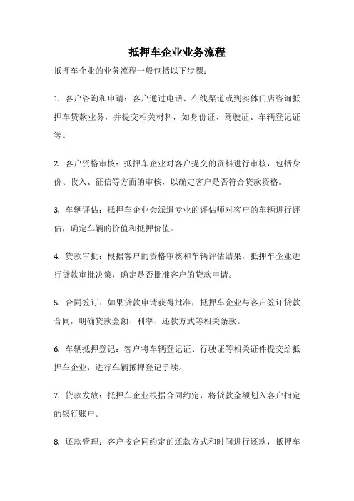 抵押车企业业务流程