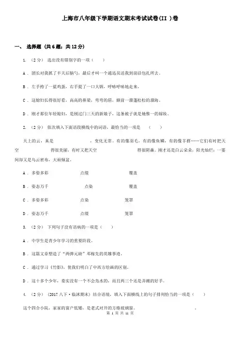 上海市八年级下学期语文期末考试试卷(II )卷