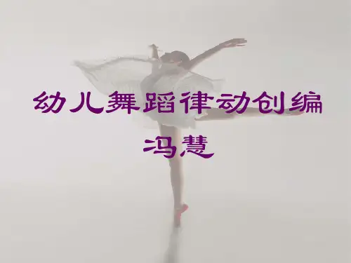 幼儿舞蹈律动创编.pptx