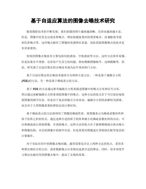 基于自适应算法的图像去噪技术研究