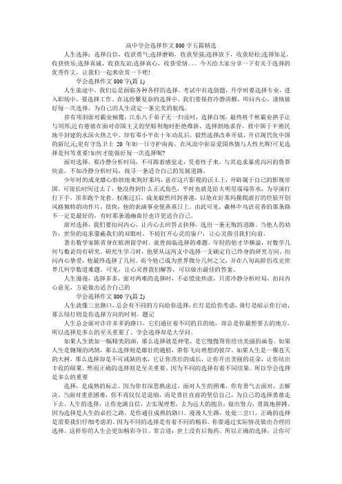 高中学会选择作文800字五篇精选