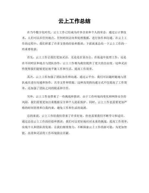云上工作总结