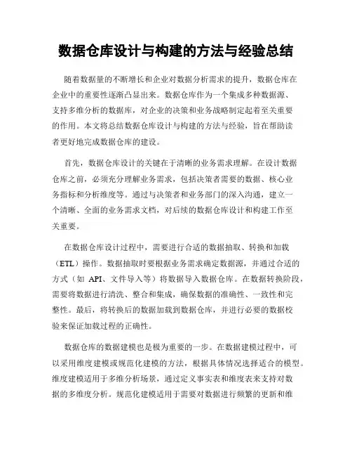 数据仓库设计与构建的方法与经验总结