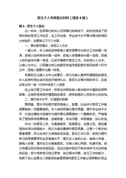 医生个人考察鉴定材料（精选6篇）