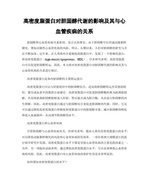 高密度脂蛋白对胆固醇代谢的影响及其与心血管疾病的关系