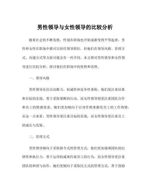 男性领导与女性领导的比较分析