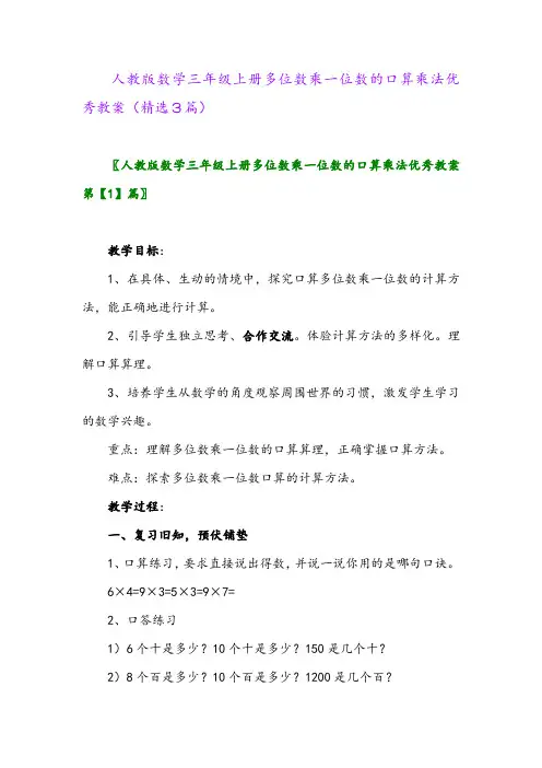 人教版数学三年级上册多位数乘一位数的口算乘法优秀教案(精选3篇)