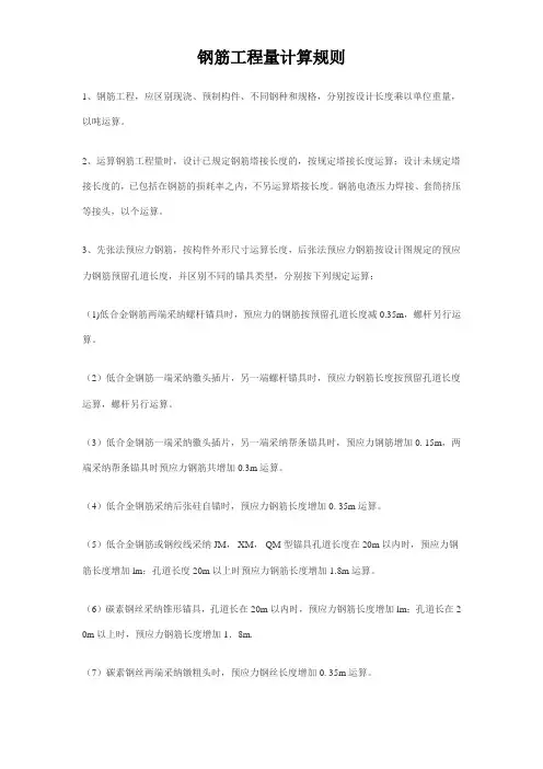 钢筋工程量计算规则